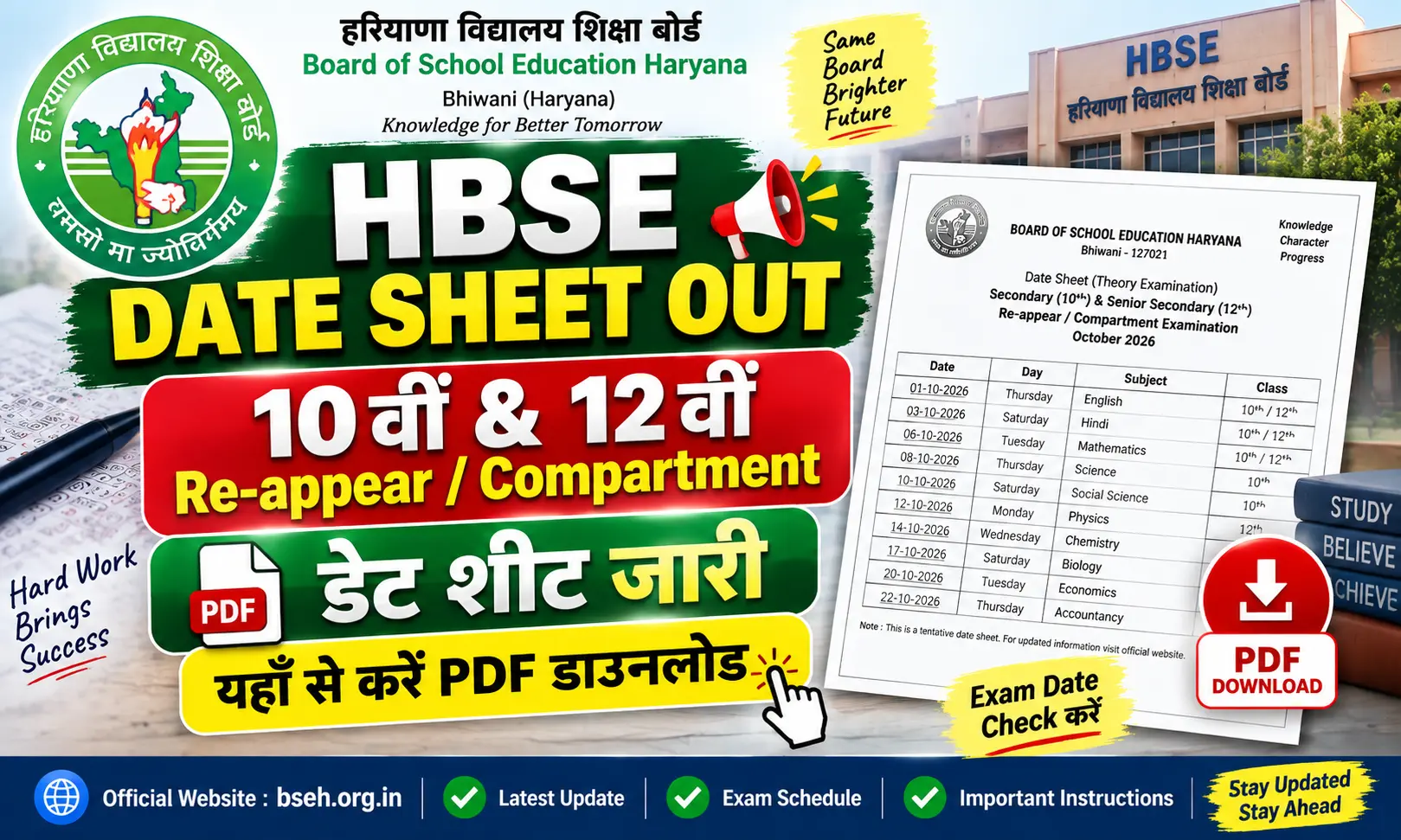 HBSE Date Sheet October 2026 हरियाणा बोर्ड 10वीं और 12वीं Re-appear Compartment डेट शीट जारी, यहाँ से करें PDF डाउनलोड