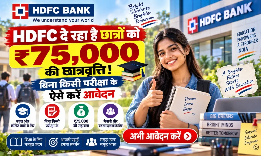HDFC Parivartan Scholarship 2026-27 अब आर्थिक तंगी नहीं बनेगी पढ़ाई में रुकावट