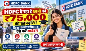 HDFC दे रहा है छात्रों को ₹75,000 की छात्रवृत्ति! बिना किसी परीक्षा के ऐसे करें आवेदन HDFC Parivartan Scholarship 2026-27 अब आर्थिक तंगी नहीं बनेगी पढ़ाई में रुकावट