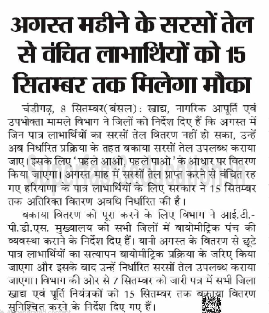 Haryana BPL Ration Card Update: 15 सितम्बर तक मिलेगा BPL वालो को पिछले महीने का सरसों का तेल