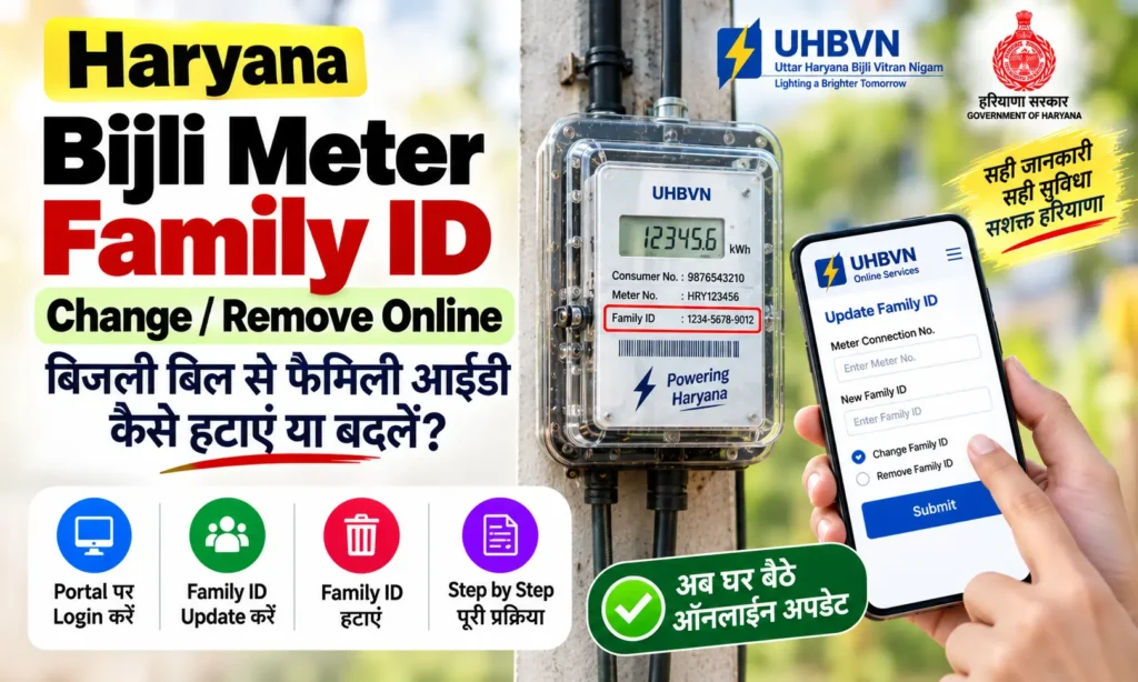 Haryana Bijli Meter Family ID Change Remove Online बिजली बिल से फैमिली आईडी कैसे हटाएं या बदलें