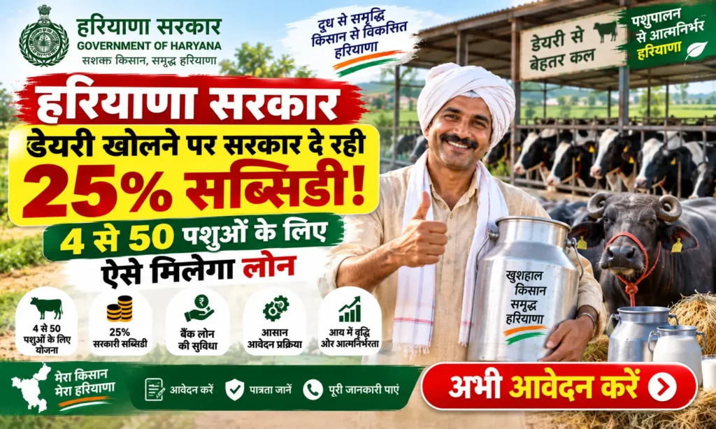 Haryana Dairy Loan Yojana 2026 4 से 50 गाय-भैंस की डेयरी पर मिल रही 25% सब्सिडी, ऐसे भरें ऑनलाइन फॉर्म