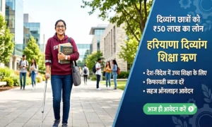 Haryana Divyang Education Loan Scheme 2026: दिव्यांग छात्रों को मिलेगा ₹50 लाख तक का शिक्षा ऋण Haryana Divyang Education Loan Scheme दिव्यांग छात्रों को मिलेगा ₹50 लाख तक का शिक्षा ऋण