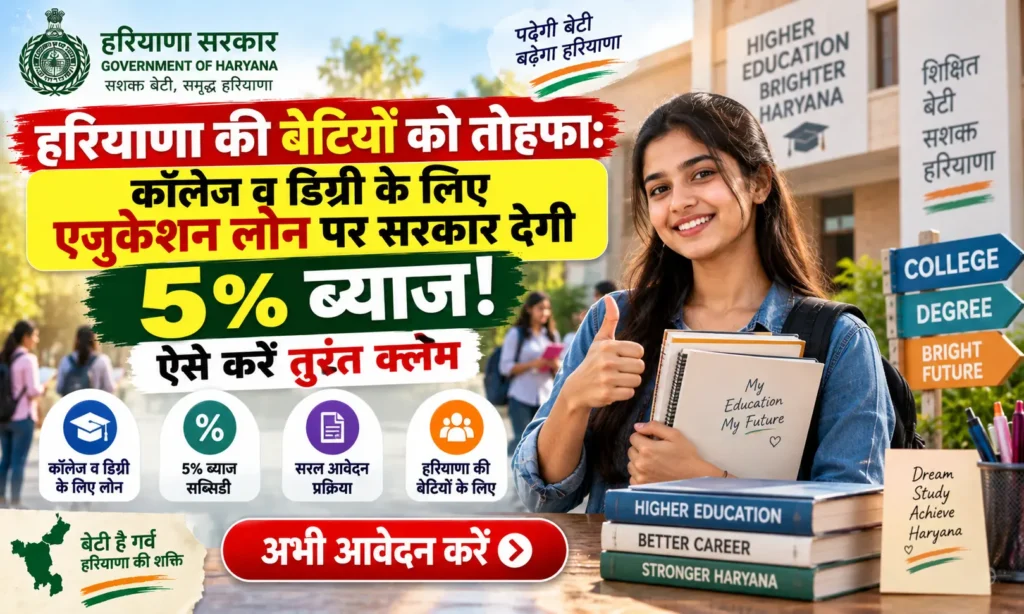 Haryana Education Loan Scheme छात्राओं के एजुकेशन लोन पर सरकार भरेगी 5% ब्याज, ऐसे करें ऑनलाइन अप्लाई