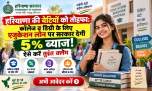 Haryana Education Loan Scheme छात्राओं के एजुकेशन लोन पर सरकार भरेगी 5% ब्याज, ऐसे करें ऑनलाइन अप्लाई