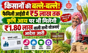 Haryana Family ID Krishi Aay Update फसल बेचने पर नहीं कटेगा राशन कार्ड! CM नायब सैनी ने दी ₹5 लाख तक कृषि आय की बड़ी छूट
