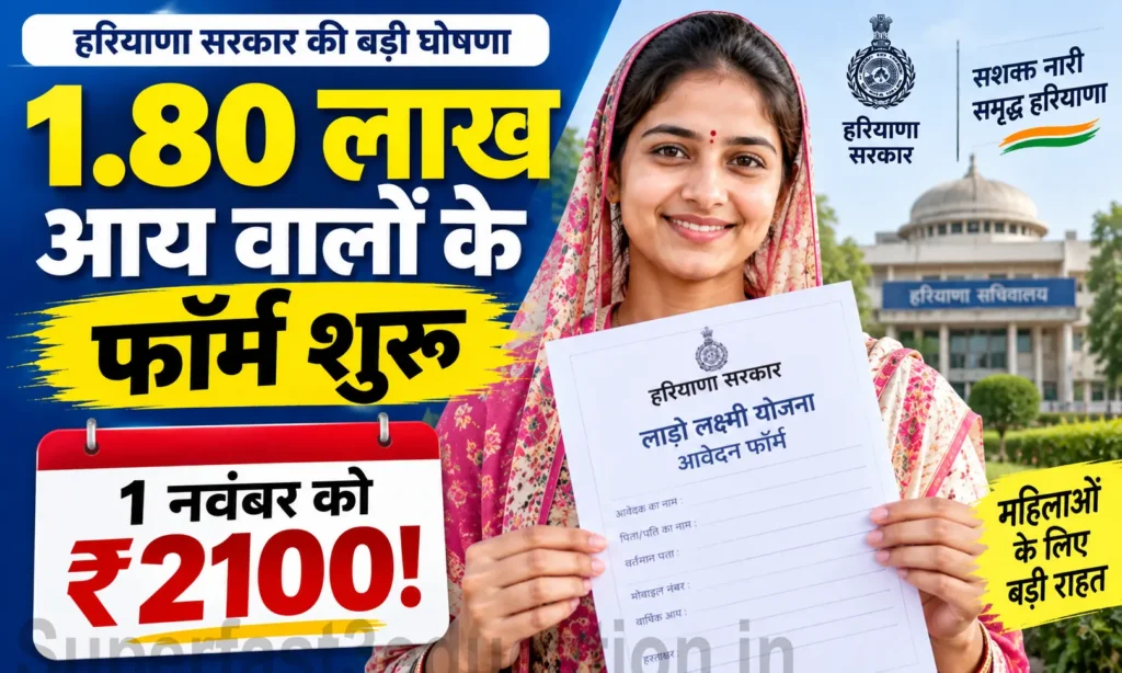 Haryana Lado Lakshmi Yojana 2026 ₹1.80 लाख आय वाले फॉर्म 17 सितंबर से, 1 नवंबर को ₹2100 किस्त