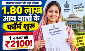 Haryana Lado Lakshmi Yojana 2026: ₹1.80 लाख आय वाले फॉर्म 17 सितंबर से, 1 नवंबर को ₹2100 किस्त Haryana Lado Lakshmi Yojana 2026 ₹1.80 लाख आय वाले फॉर्म 17 सितंबर से, 1 नवंबर को ₹2100 किस्त