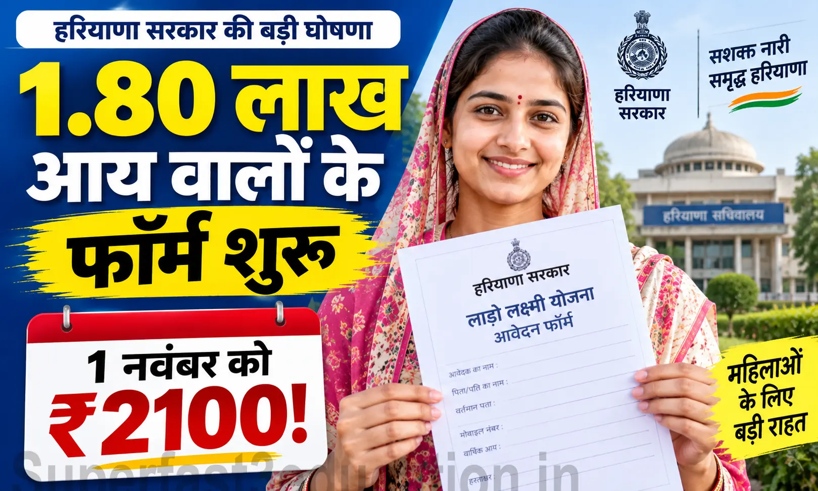 Haryana Lado Lakshmi Yojana 2026: ₹1.80 लाख आय वाले फॉर्म 17 सितंबर से, 1 नवंबर को ₹2100 किस्त