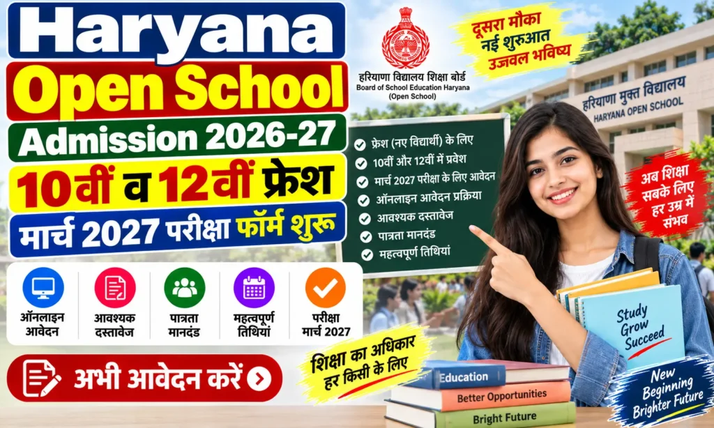 Haryana Open School Admission 2026-27 10वीं व 12वीं फ्रेश मार्च 2027 परीक्षा फॉर्म शुरू