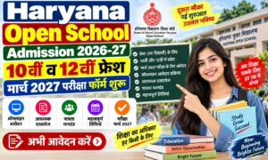 Haryana Open School Admission 2026-27 : 10वीं व 12वीं फ्रेश मार्च 2027 परीक्षा फॉर्म शुरू Haryana Open School Admission 2026-27 10वीं व 12वीं फ्रेश मार्च 2027 परीक्षा फॉर्म शुरू