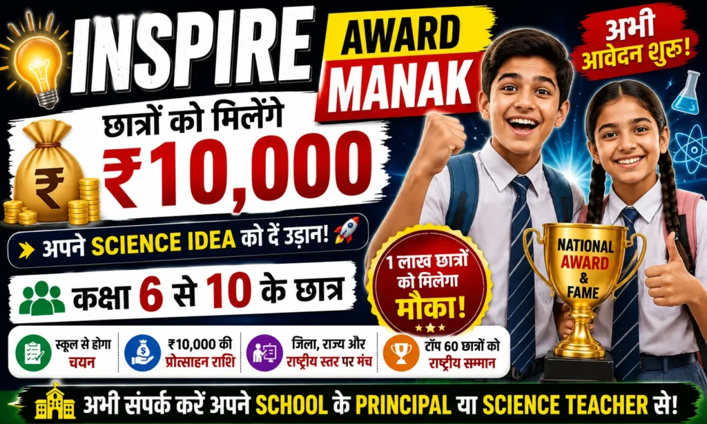 INSPIRE Award MANAK Scheme 2026 स्कूल छात्रों के लिए ₹10,000 इनाम, ऐसे करें आवेदन।