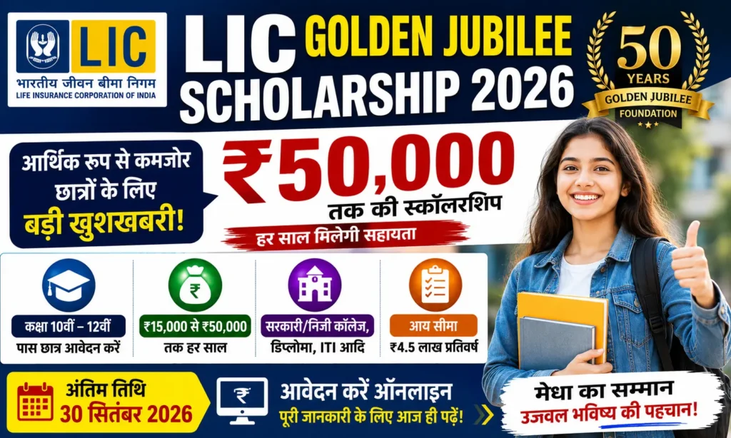 LIC Golden Jubilee Scholarship Scheme 2026 ₹50,000 की छात्रवृत्ति ऐसे करें ऑनलाइन आवेदन