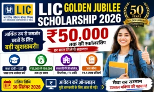 LIC Golden Jubilee Scholarship Scheme 2026: ₹50,000 की छात्रवृत्ति ऐसे करें ऑनलाइन आवेदन LIC Golden Jubilee Scholarship Scheme 2026 ₹50,000 की छात्रवृत्ति ऐसे करें ऑनलाइन आवेदन
