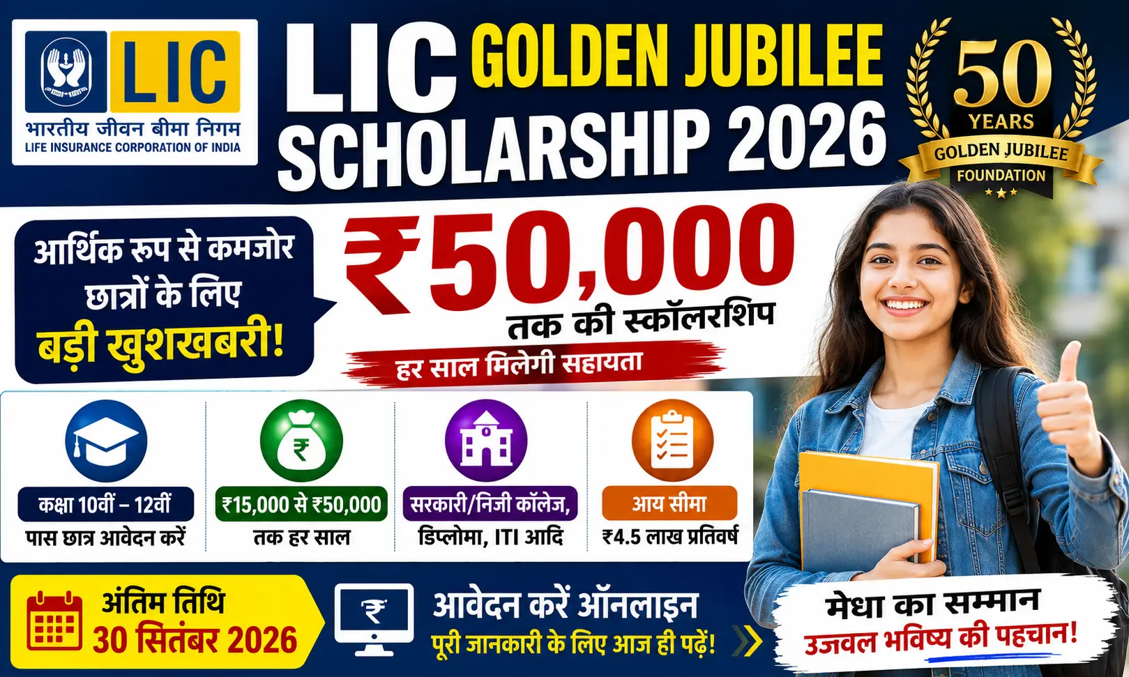 LIC Golden Jubilee Scholarship Scheme 2026 ₹50,000 की छात्रवृत्ति ऐसे करें ऑनलाइन आवेदन