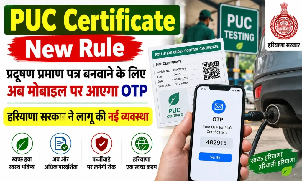 PUC Certificate New Rule प्रदूषण प्रमाण पत्र बनवाने के लिए अब मोबाइल पर आएगा OTP, हरियाणा सरकार ने लागू की नई व्यवस्था