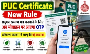 PUC Certificate New Rule प्रदूषण प्रमाण पत्र बनवाने के लिए अब मोबाइल पर आएगा OTP, हरियाणा सरकार ने लागू की नई व्यवस्था