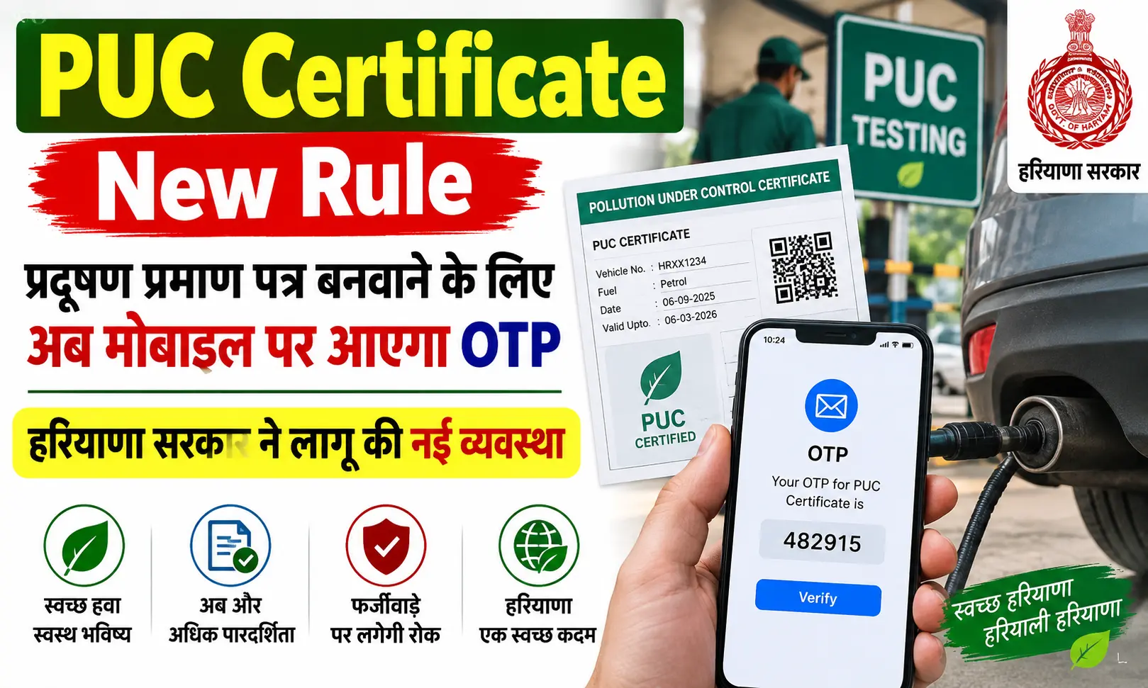 PUC Certificate New Rule प्रदूषण प्रमाण पत्र बनवाने के लिए अब मोबाइल पर आएगा OTP, हरियाणा सरकार ने लागू की नई व्यवस्था